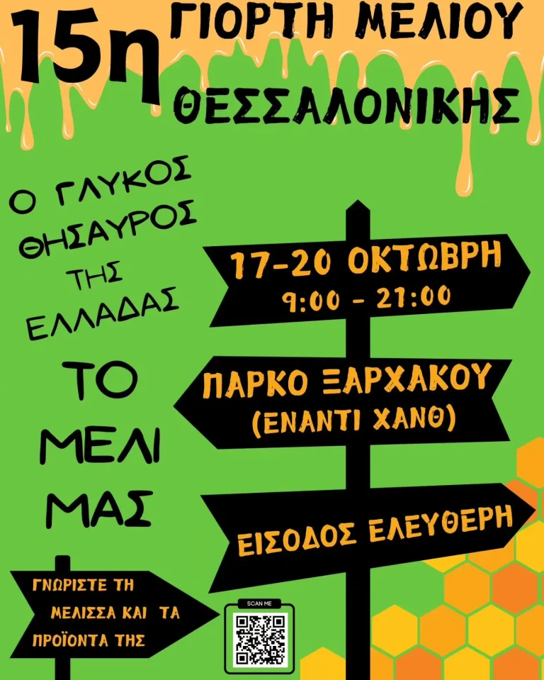 Θεσσαλονίκη: 15η Γιορτή Μελιού στο πάρκο Ξαρχάκου
