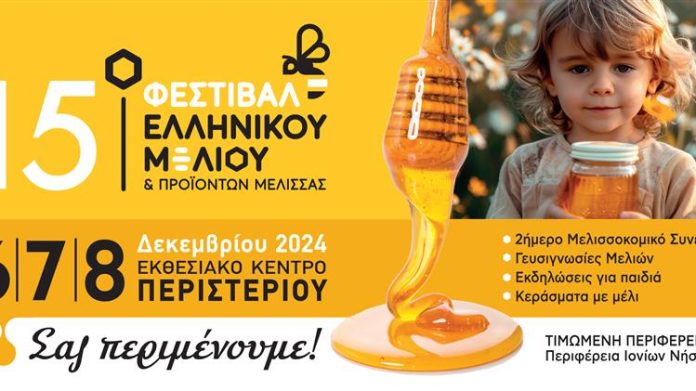15ο Φεστιβάλ Ελληνικού Μελιού & Προϊόντων Μέλισσας