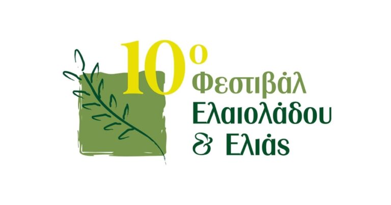 10ο Φεστιβάλ Ελαιολάδου & Ελιάς στην Καλαμάτα