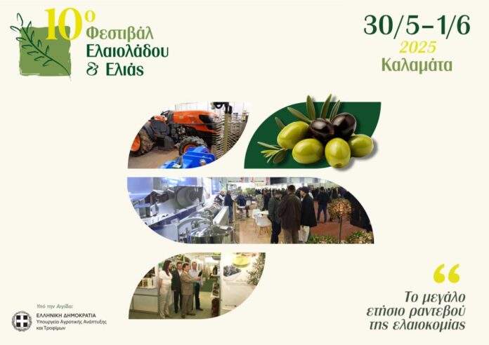 10ο Φεστιβάλ Ελαιολάδου & Ελιάς και Έκθεση Αγροτικών Μηχανημάτων στην Καλαμάτα
