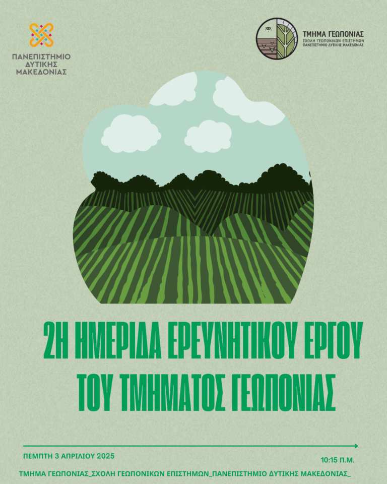 Φλώρινα: Ημερίδα ερευνητικού Έργου από το Τμήμα Γεωπονίας