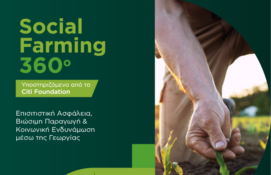 Social Farming 360° – Εκσυγχρονισμός αγροτικής παραγωγής σε σωφρονιστικά καταστήματα