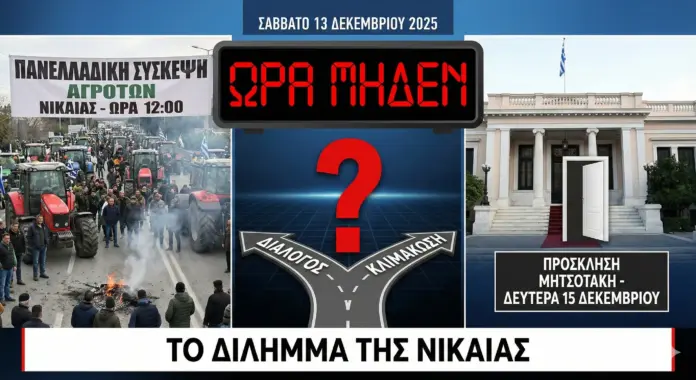 Ώρα Μηδέν για τα Μπλόκα: Το Δίλημμα της Νίκαιας και η Πρόσκληση Μητσοτάκη για τη Δευτέρα