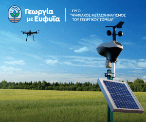 Γεωργία με Ευφυΐα