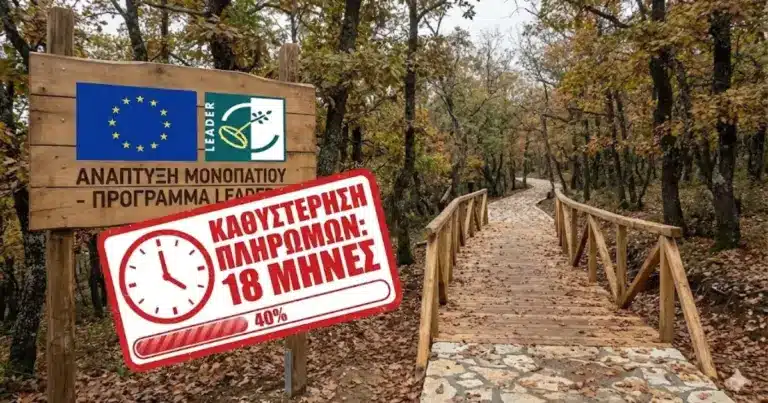 «Παγώνουν» έργα Leader 45 εκατ. ευρώ – Κίνδυνος να πληρωθούν το καλοκαίρι του 2026