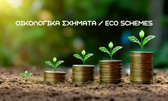 Ημερολόγιο πληρωμών ΟΠΕΚΕΠΕ για Οικολογικά Σχήματα και τιμολόγια