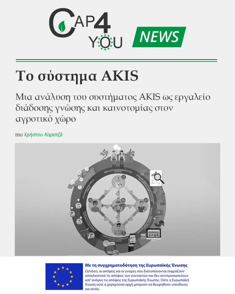 Το σύστημα AKIS (Νέο άρθρο – CAP4YOU)