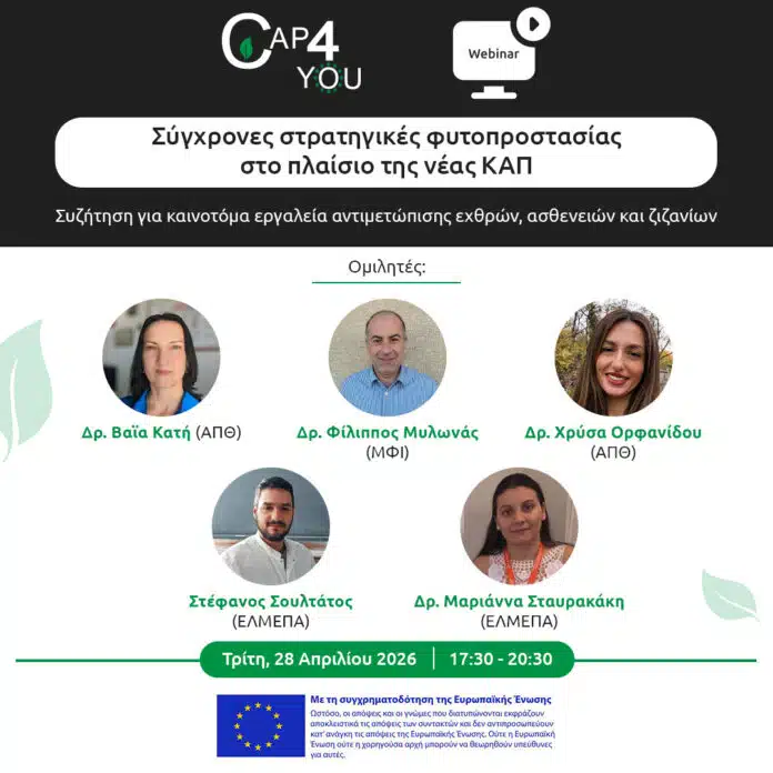Δωρεάν Webinar: Σύγχρονες στρατηγικές φυτοπροστασίας στη νέα ΚΑΠ από το CAP4YOU