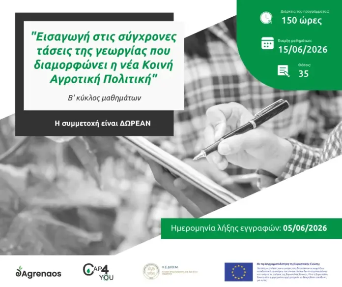Έναρξη Β' Κύκλου Μαθημάτων - Εισαγωγή στις σύγχρονες τάσεις της γεωργίας που διαμορφώνει η νέα Κοινή Αγροτική Πολιτική (CAP4YOU - ΚΕΔΙΒΙΜ ΕΛΜΕΠΑ)