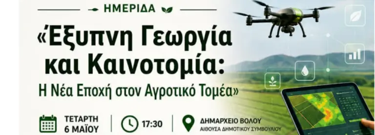 Έξυπνη Γεωργία: Ημερίδα Καινοτομίας στον Βόλο για το Μέλλον του Πρωτογενούς Τομέα
