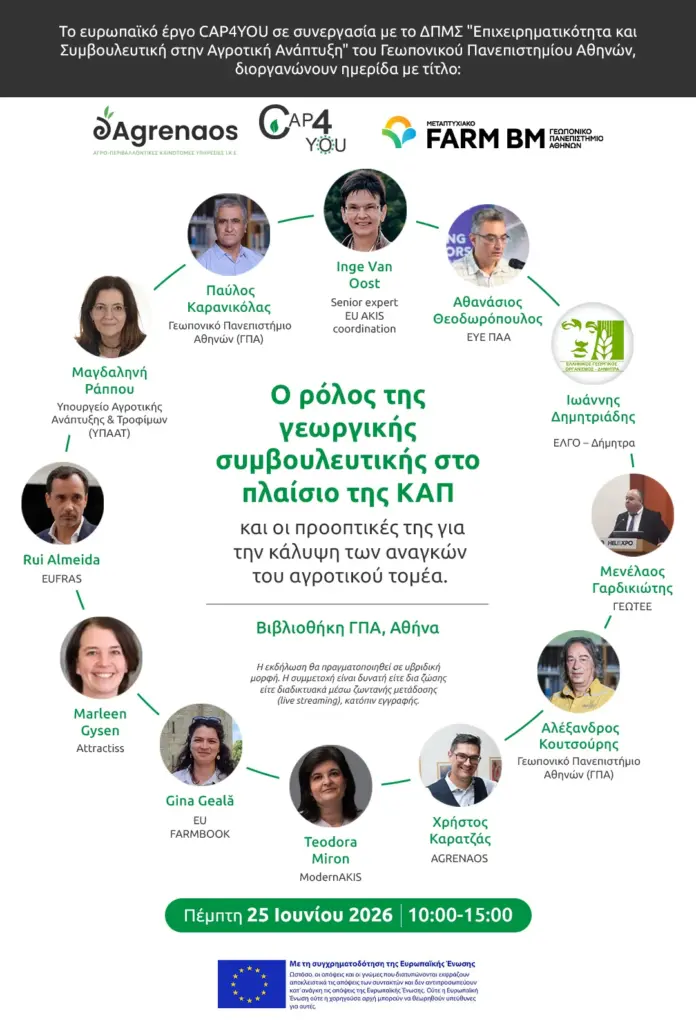 Ο ρόλος της γεωργικής συμβουλευτικής στο πλαίσιο της ΚΑΠ και οι προοπτικές της για την κάλυψη των αναγκών του αγροτικού τομέα