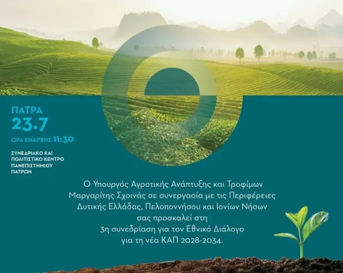 Νέα ΚΑΠ 2028-2034: Στις 23 Ιουλίου η συνεδρίαση της Πάτρας