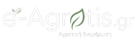 e-Agrotis.gr Αγροτική ενημέρωση, Aγροτικά νέα, Aγροτικές ειδήσεις 24/7