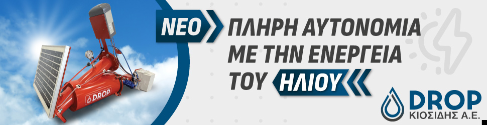 DROP — φίλτρα άρδευσης