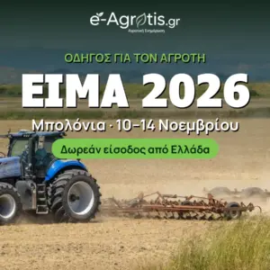 EIMA 2026: Όσα πρέπει να ξέρει ο Έλληνας αγρότης