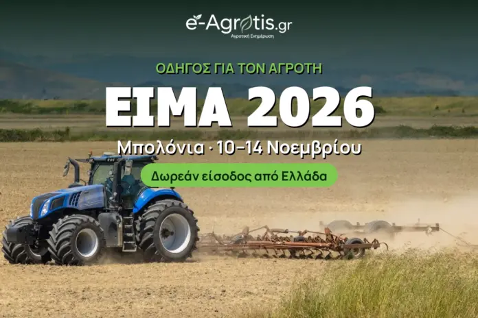 EIMA 2026: Όσα πρέπει να ξέρει ο Έλληνας αγρότης
