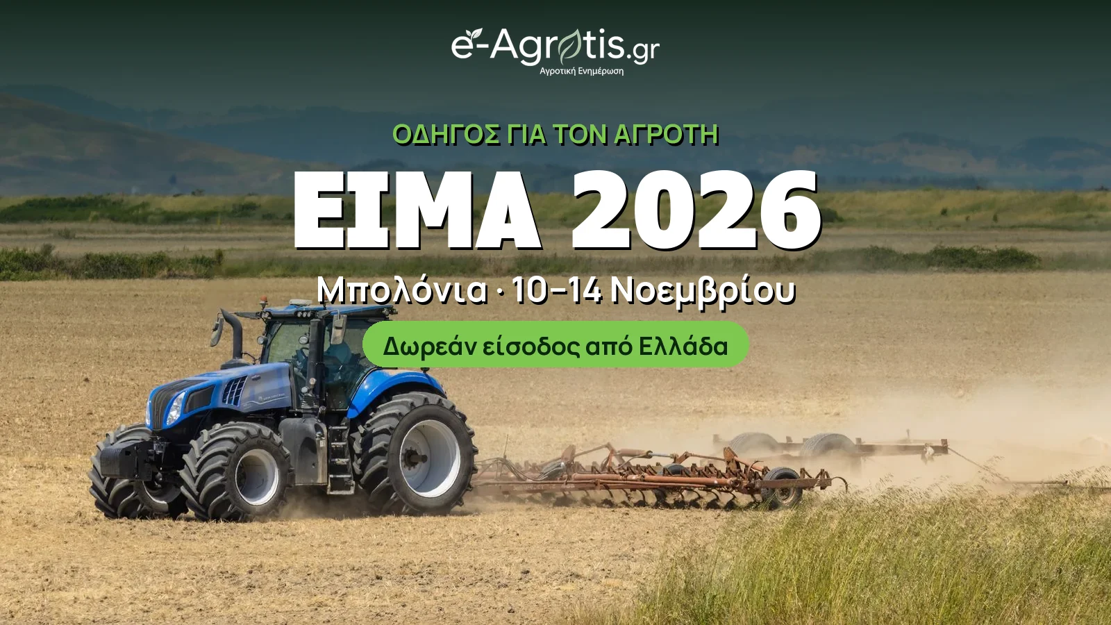 EIMA 2026: Όσα πρέπει να ξέρει ο Έλληνας αγρότης